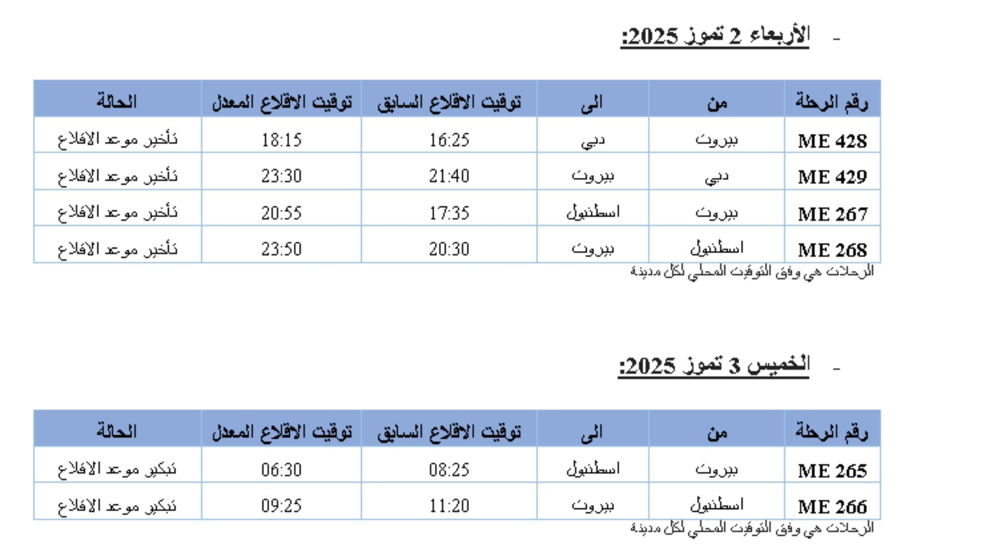 لأسبابٍ تشغيلية... تعديل جدول رحلات الـMEA لـ3 أيّام