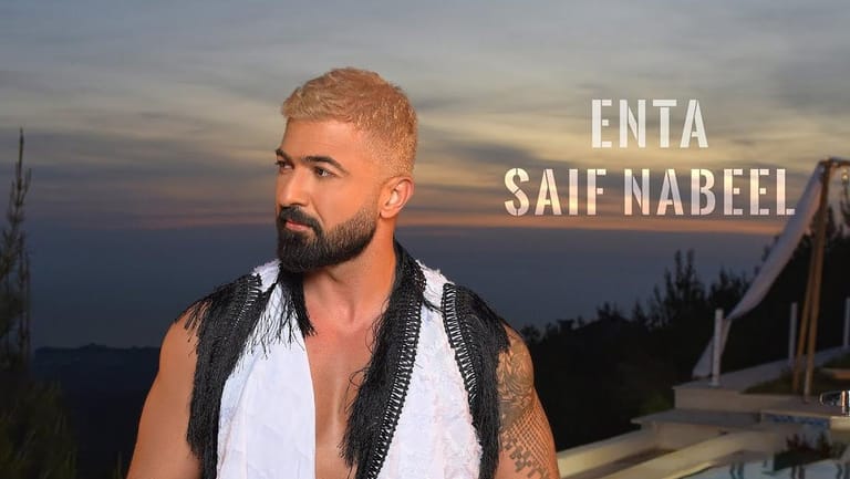 سيف نبيل يتصدّر بـ "إنت"... ويتربع على عرش الترند!