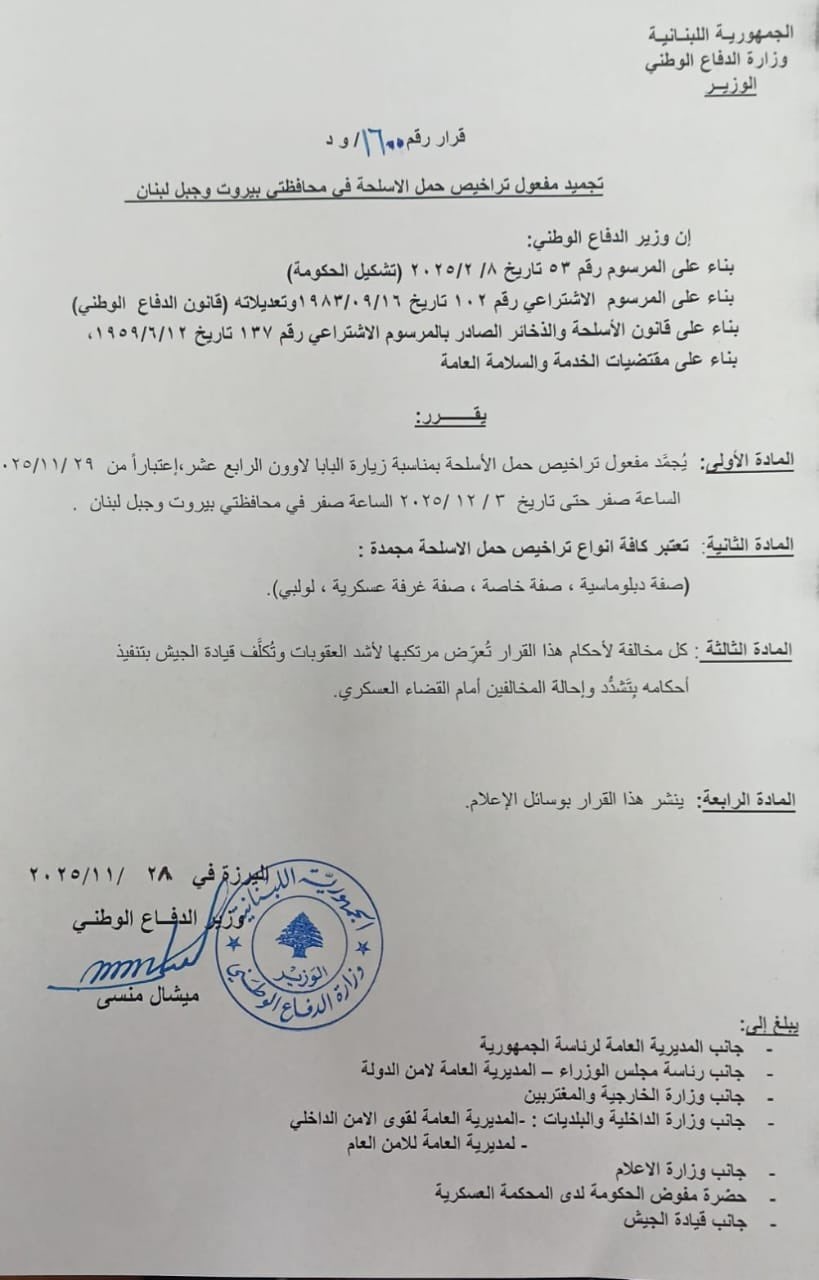 قرار بتجميد مفعول تراخيص حمل الأسلحة بمناسبة زيارة البابا