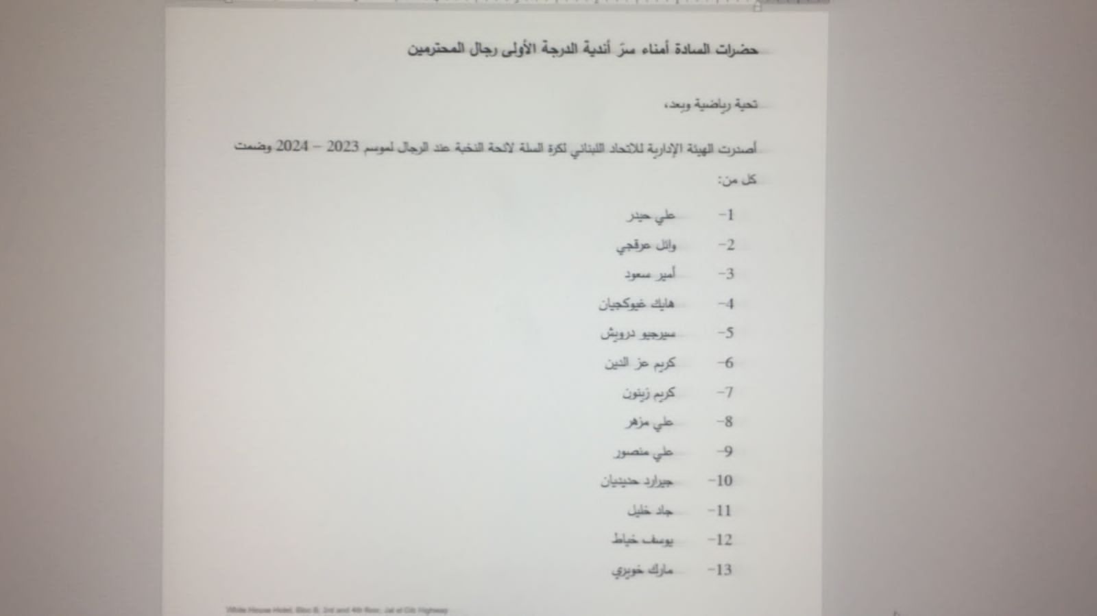 الإتحاد اللبناني لكرة السلة يقر لائحة النخبة!