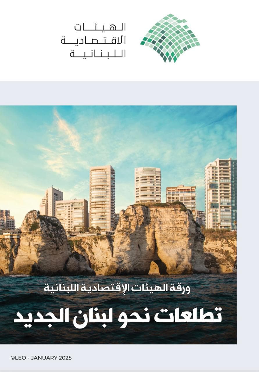 الهيئات الإقتصادية تعقد مؤتمراً صحافياً لإطلاق ورقتها الإصلاحية... شقير: تتضمن حلولاً واقعية