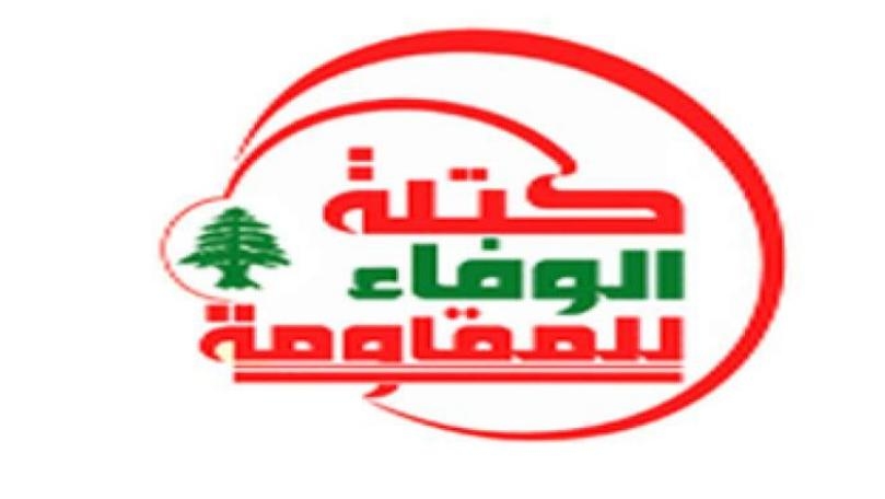 "الوفاء للمقاومة": مرتاحون لإنجاز الإنتخابات... وهذا ما على الحكومة اعتماده