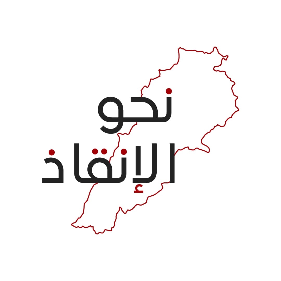 "نحو الإنقاذ" تردّ على الخطيب: لا تختبىء خلف الشهداء والإمام الصدر... نلتقي في القضاء
