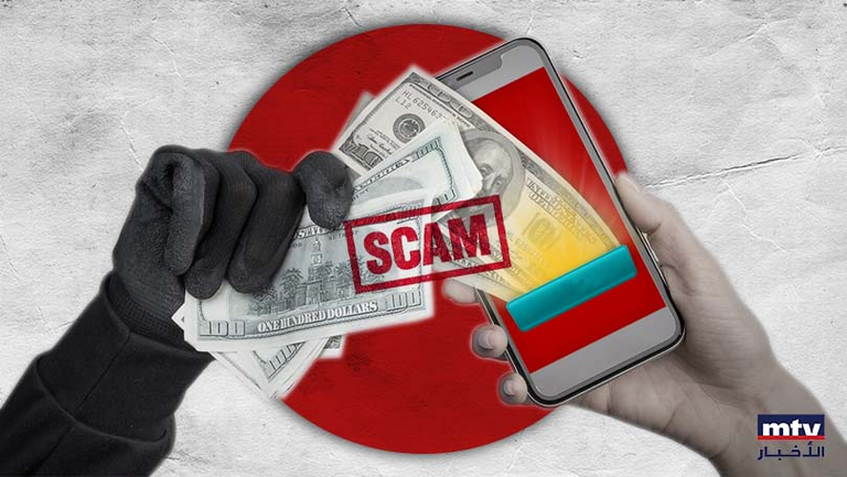 أسلوبٌ جديدٌ للاحتيال في لبنان... "مُبدعون"!