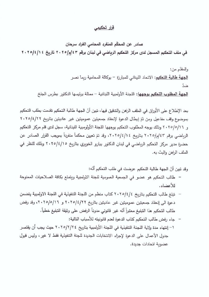 قرار تحكيمي بوقف مفاعيل دعوة اللجنة الأولمبية اللبنانية لعقد جمعية عمومية