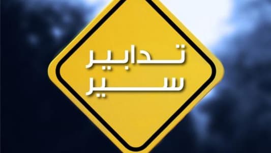 تعديل أوقات تدابير السير في نفق العدليّة