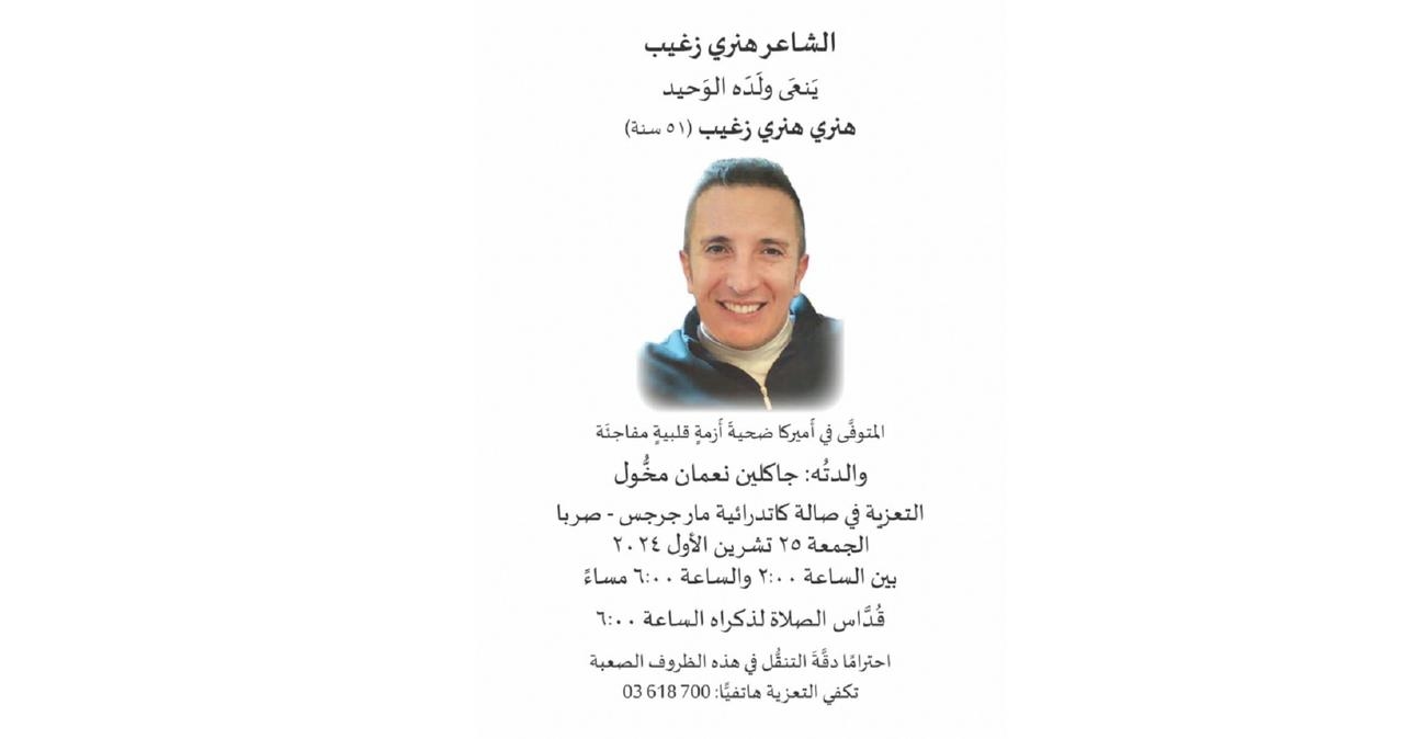 الشاعر هنري زغيب يفجع بوفاة ابنه الوحيد