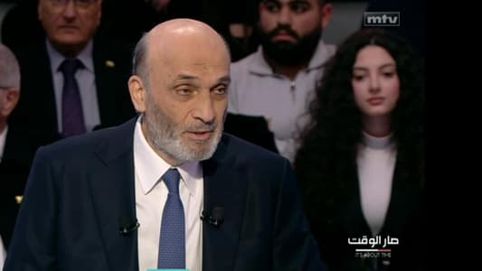 جعجع لـmtv: رئيس الجمهورية بالتنسيق مع وزير الدفاع يختار قائد الجيش الجديد ويُعرَض الاسم على مجلس الوزراء