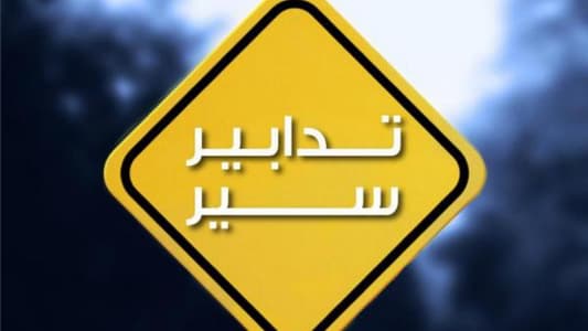 تدابير سير في هذه المنطقة