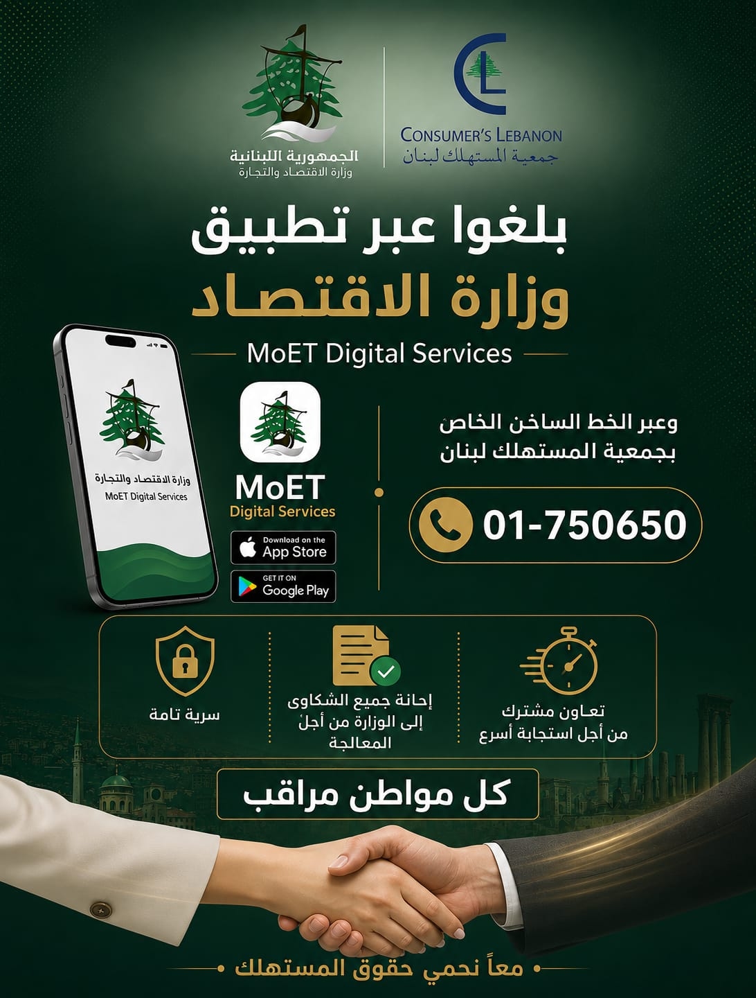 تعاون جديد بين وزارة الاقتصاد وجمعية المستهلك لتلقي شكاوى المواطنين
