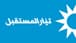 "تيار المستقبل": نبارك للشعب السوري انتصار الحق على الباطل