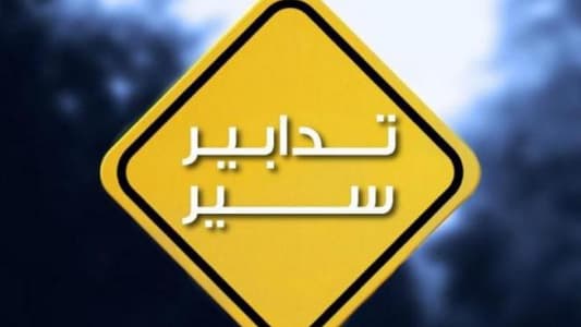 انتبهوا: أعمال تزفيت وتدابير سير