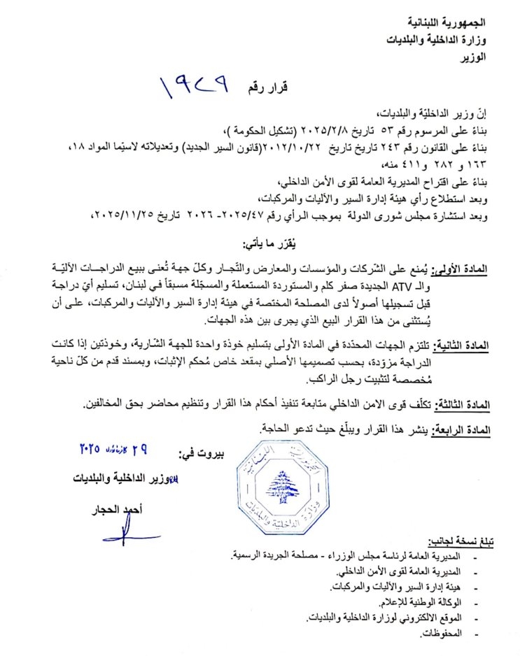 بالصّورة: قرارٌ لـ"الداخليّة" بشأن بيع الدراجات الآليّة والـATV