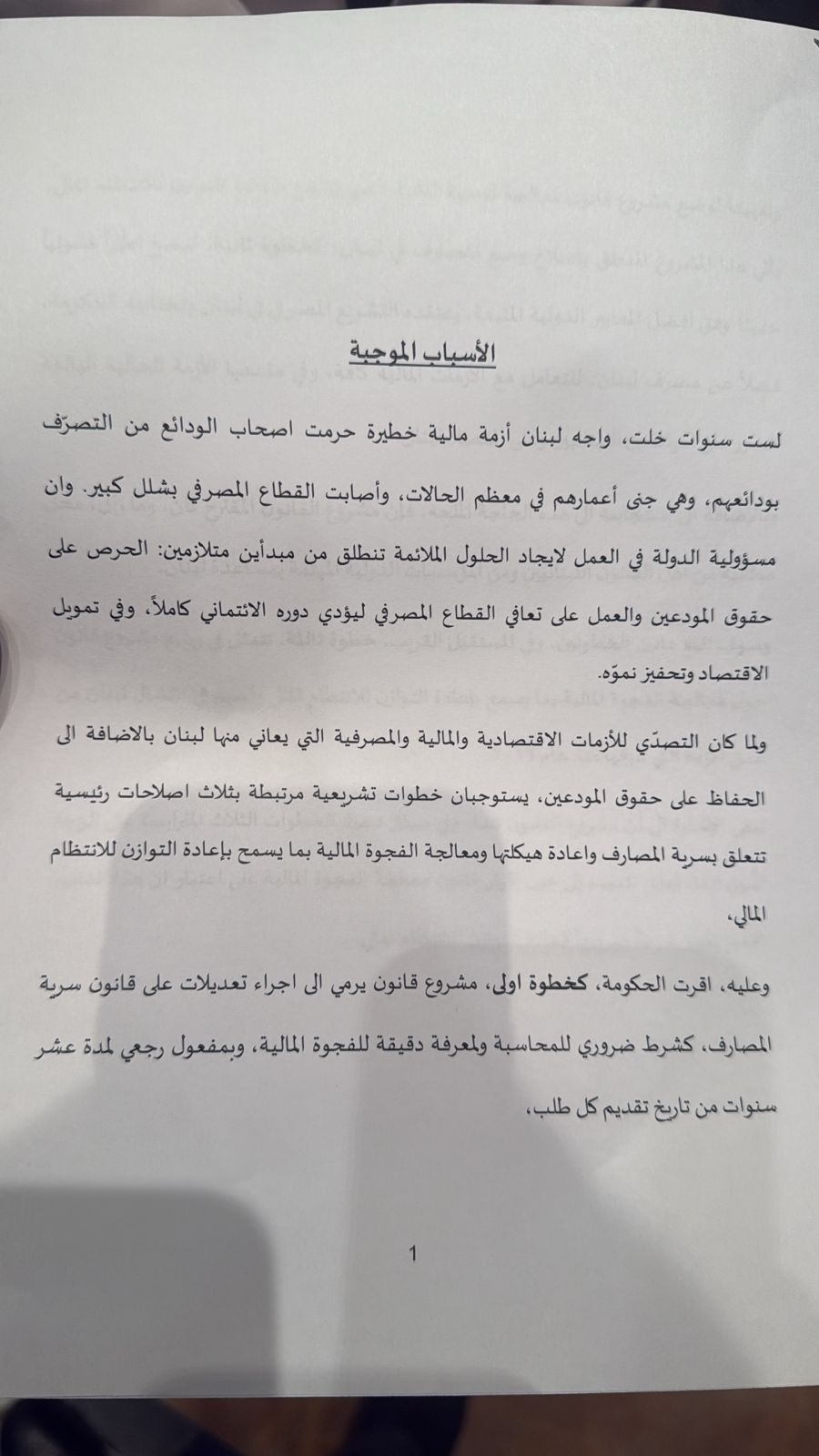 خاص موقع mtv بالصّور: الأسباب الموجبة لقانون إعادة تنظيم المصارف