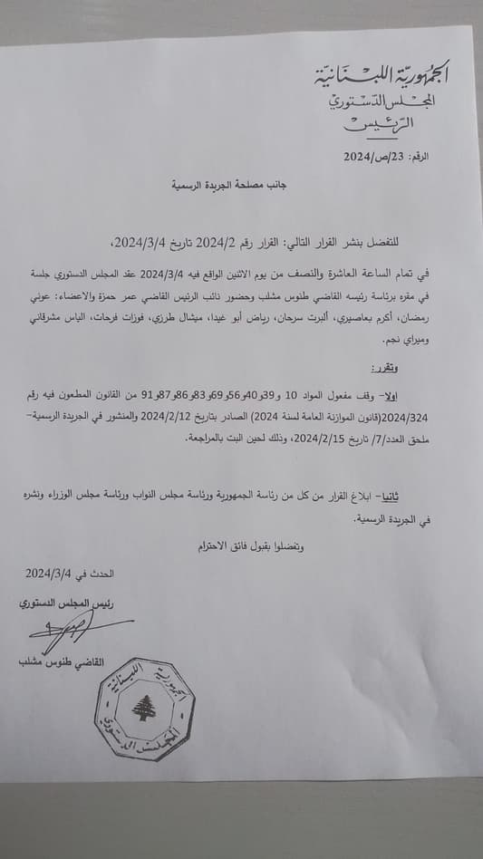 المجلس الدستوري أوقف مفعول 9 مواد من موازنة 2024