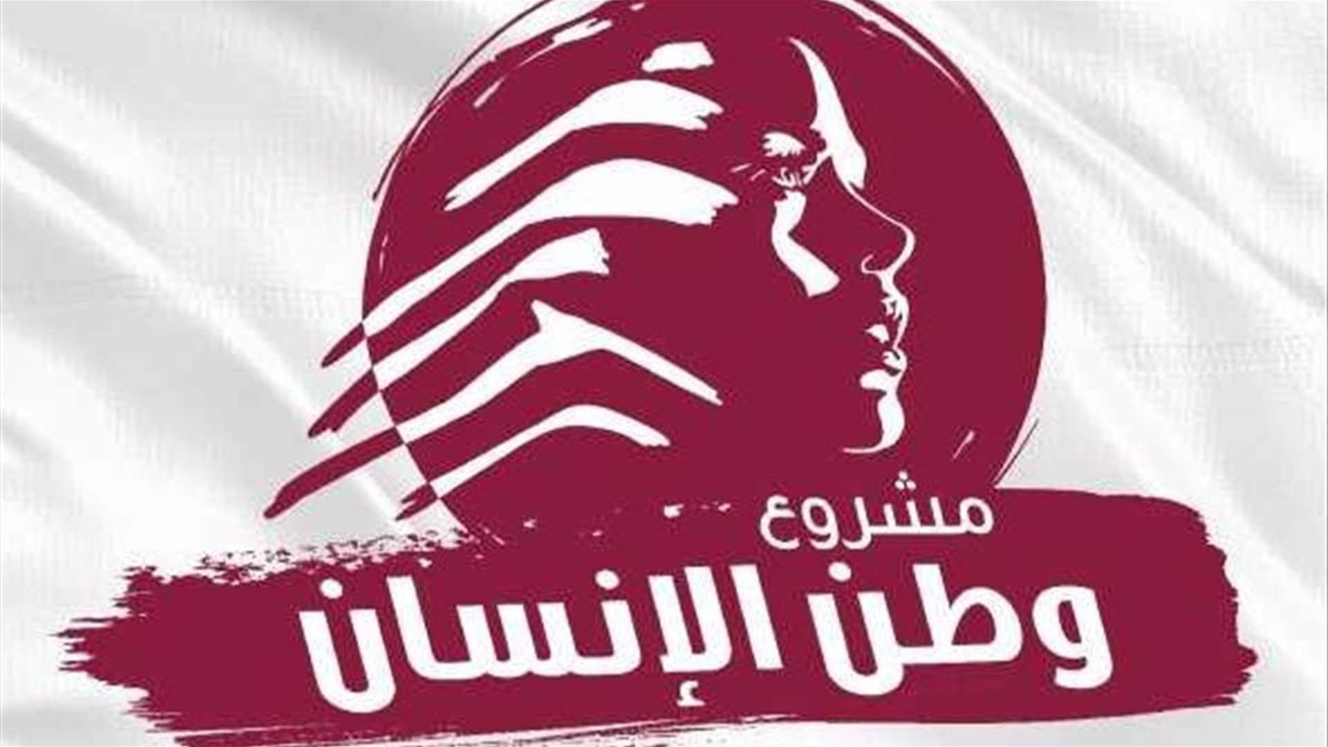 "مشروع وطن الإنسان": فرصة أخيرة للبنان بقرارات جريئة وسريعة