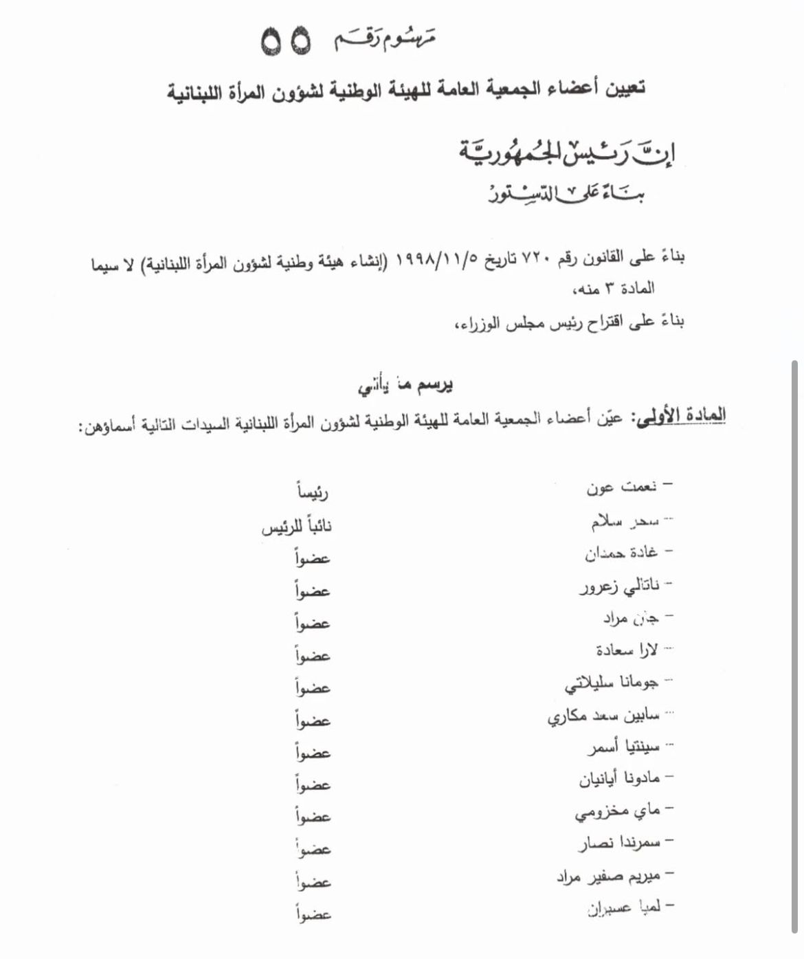 تعيين أعضاء الجمعية العامة للهيئة الوطنية لشؤون المرأة