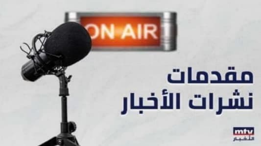 هذا ما جاء في مُقدّمات نشرات الأخبار المسائية