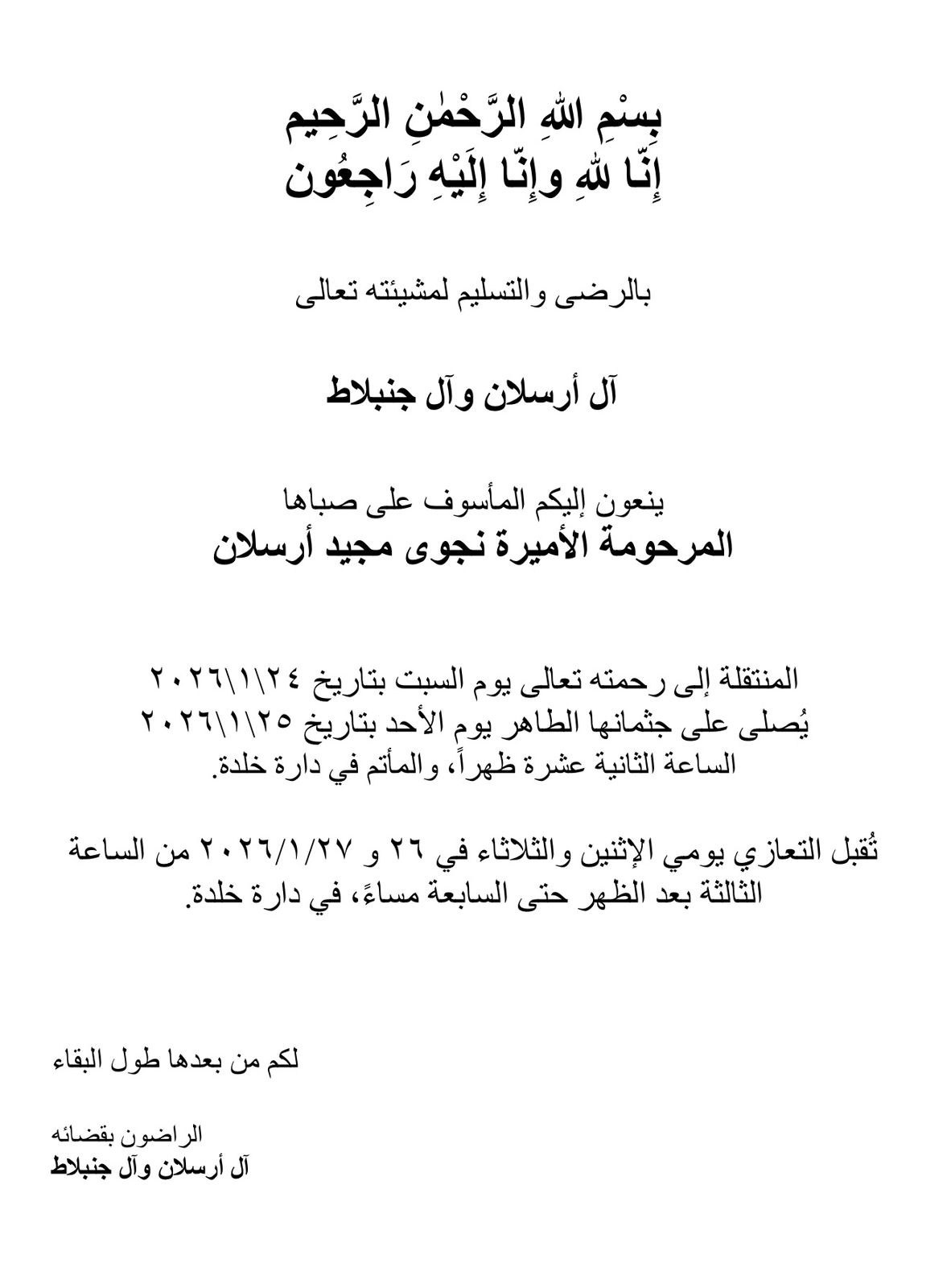 الموت يُغيّب شقيقة طلال أرسلان