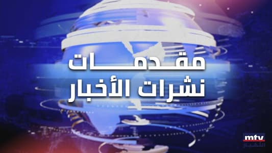 هذا ما جاء في مقدمات نشرات الأخبار المسائيّة