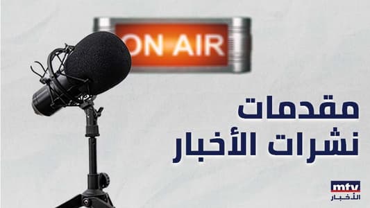 مقدمات نشرات الاخبار المسائية ليوم الخميس 2/11/2023