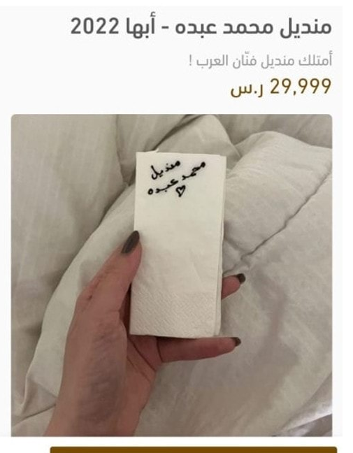 منديلٌ ورقيّ لمحمد عبده بمبلغٍ خياليّ