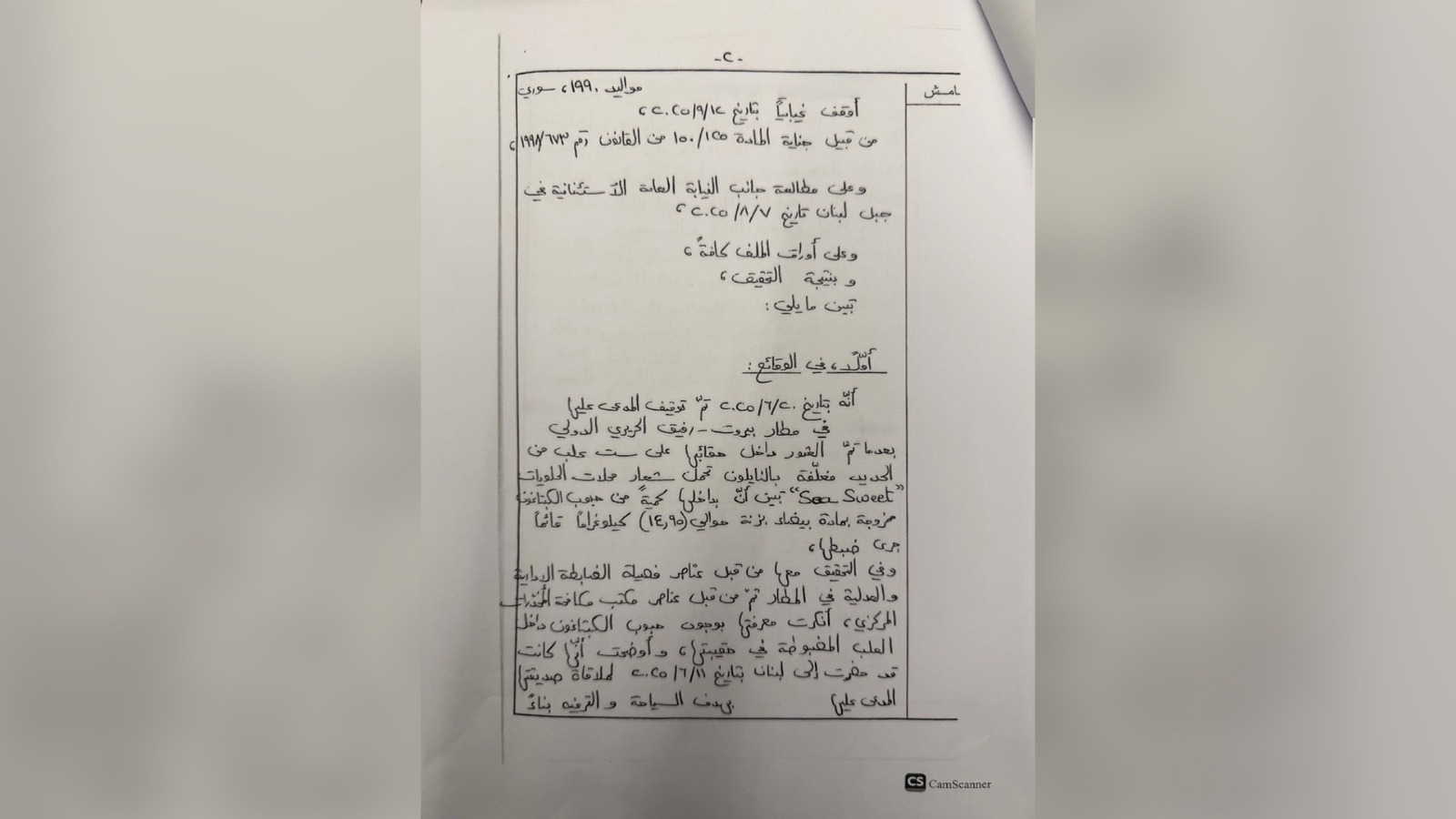 قرار اتّهامي يُنصف ضحيّة استدراج في قضيّة تهريب مخدّرات