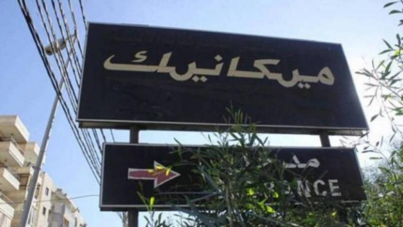معلومات خاصة للـmtv: مراكز المُعاينة الميكانيكية تفتح أبوابها غداً بعد التوصّل الى إتفاق بين الموظّفين والشركة المشغّلة