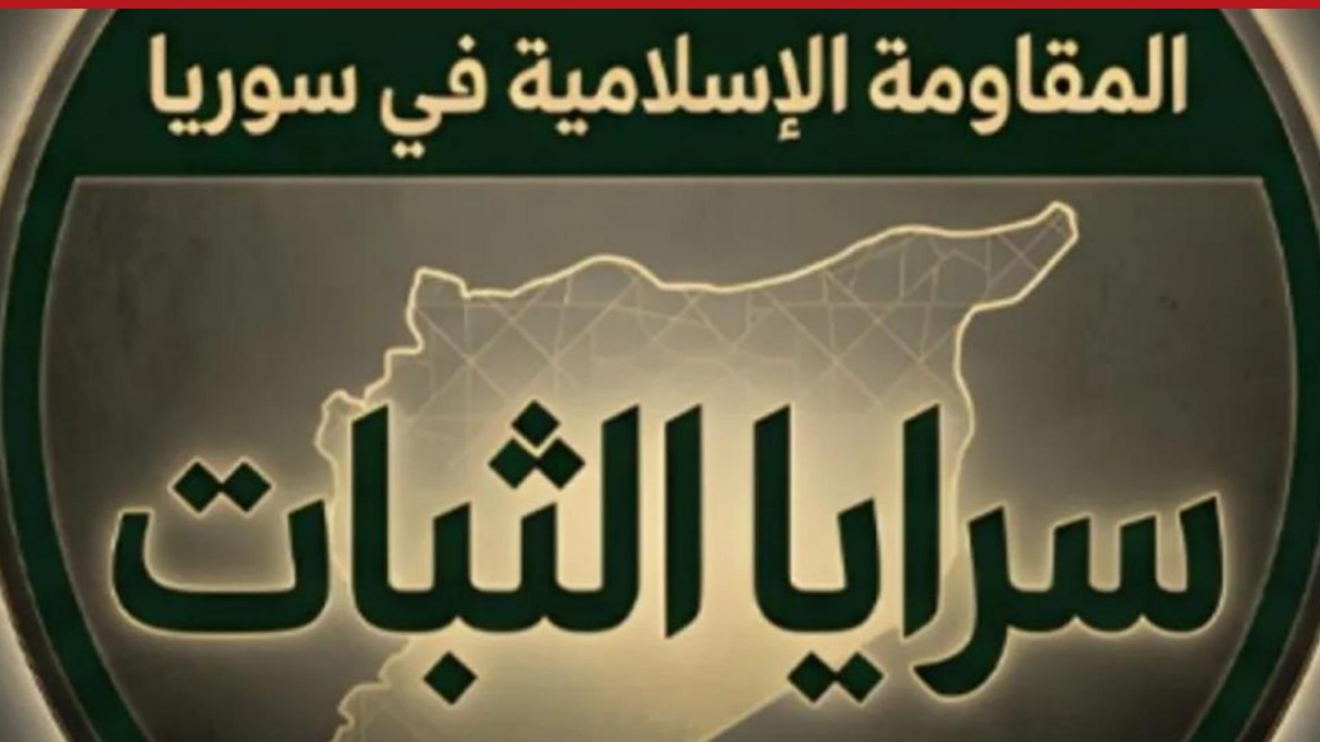 "سرايا الثبات"… واجهة جديدة لمحور قائم