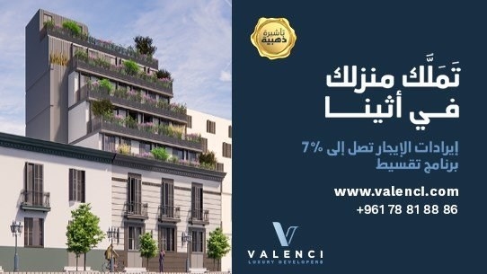 اليونان: الإستثمار العقاري الأعلى مردوداً في أوروبا