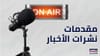 مقدمات نشرات الأخبار المسائية ليوم الأربعاء 27/8/2025