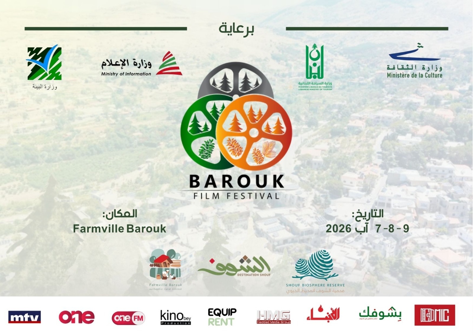 برعاية رباعية وزارية: لجنة مهرجان الباروك السينمائي تطلق المهرجان في 7 آب 2026
