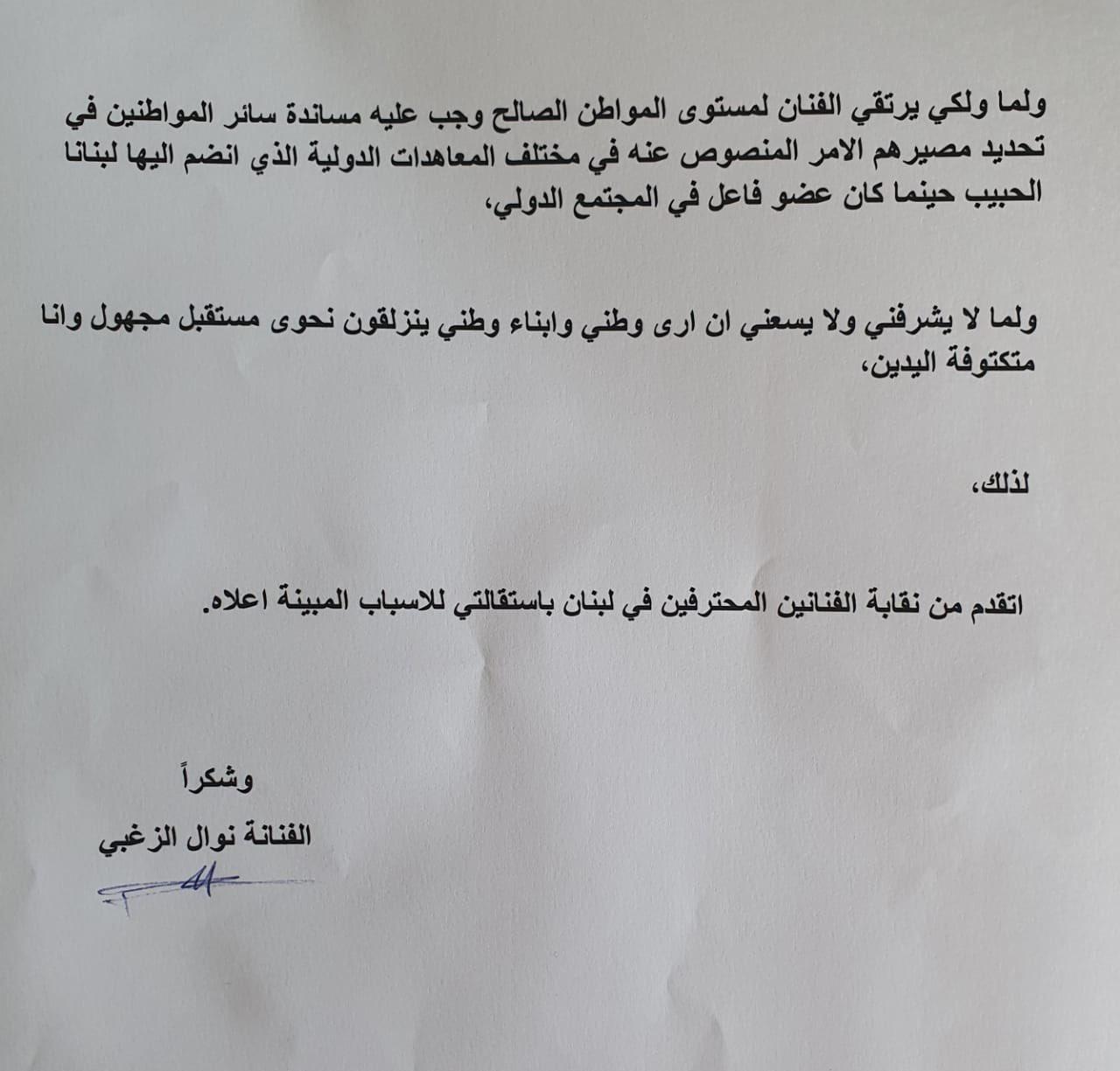 نوال الزغبي تستقيل من نقابة الفنانين