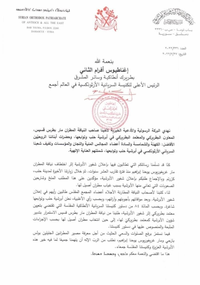 البطريرك مار إغناطيوس افرام الثاني يعلن شغور أبرشيّة حلب وتوابعها ويعيّن معتمدًا بطريركيًا لها
