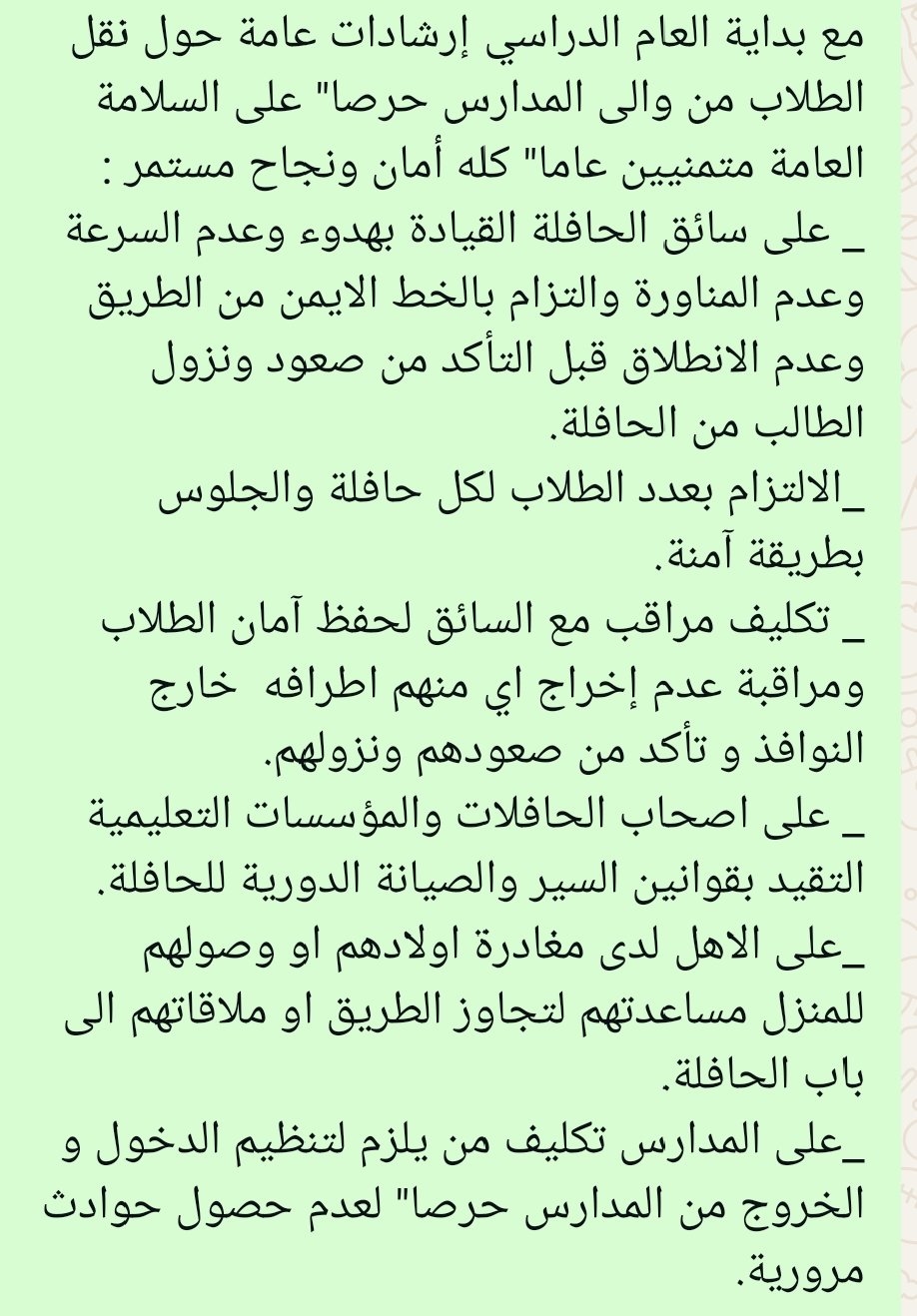 حرصاً على السلامة العامة... إرشادات لنقل التلاميذ