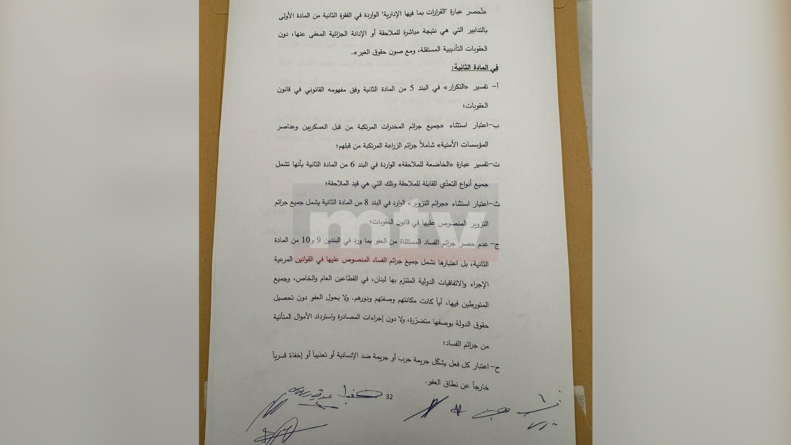 موقع MTV ينشر قرار المجلس الدستوري بشأن الطعن بقانون العفو