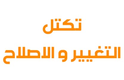 مصادر تكتل :التغيير والاصلاح" لـ السفير: اتصال ثاني بين عون وبري تمحور حول جلسة اليوم 