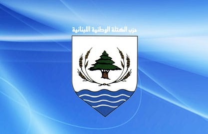 الكتلة الوطنية: لبنان بحاجة لقرار جديد من الامم المتحدة يحرره من الاحتلال الايراني