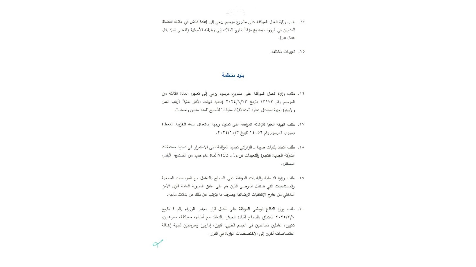 جلسة لمجلس الوزراء في القصر الجمهوري الأربعاء