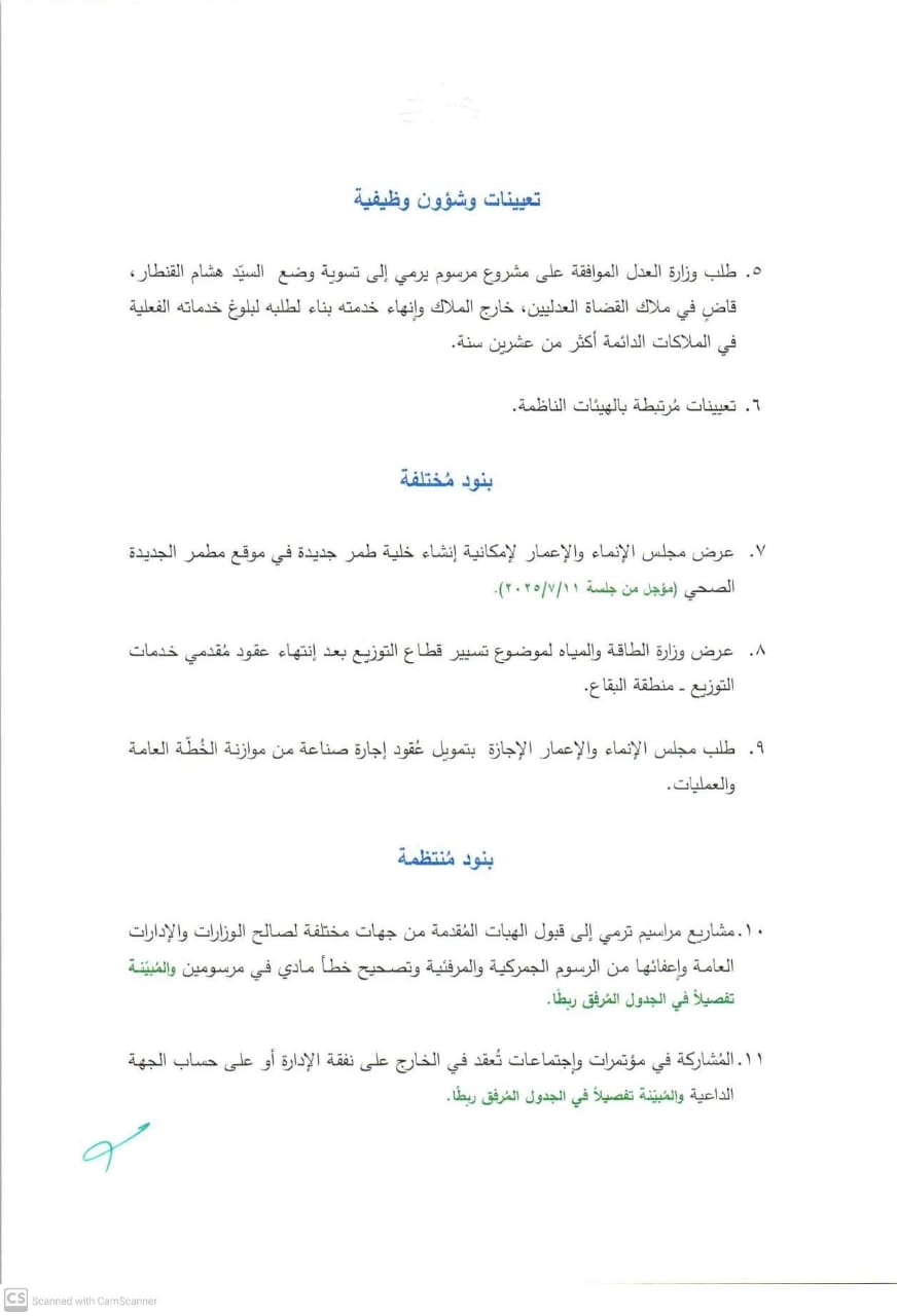 جلسة لمجلس الوزراء... وإليكم جدول الأعمال