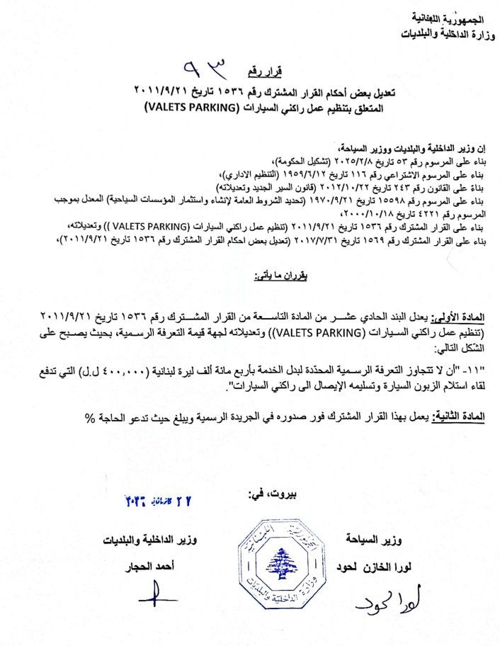 تعديل تعرفة الـValet... كم أصبحت؟