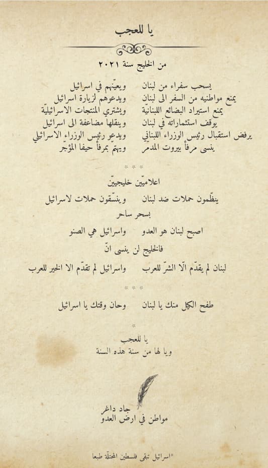 جاد داغر: قصيدة "يا للعجب" من الخليج سنة ٢٠٢١