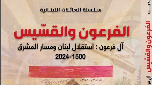 كتاب "الفرعون والقسيس" عن دار النهار يصدر الأحد المقبل