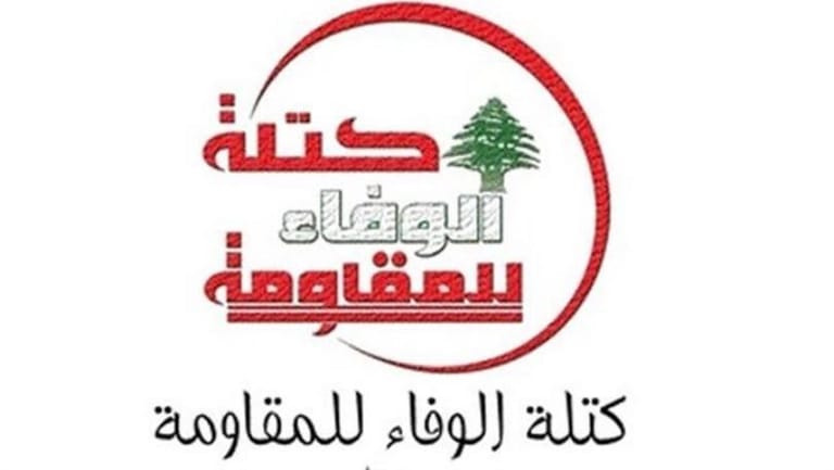 "الوفاء للمقاومة": حفظ المصالح الوطنية اللبنانية هو في أساس مهام المقاومة