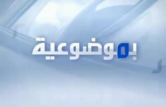 تابعوا بموضوعية الليلة مباشرة من القاهرة في تمام التاسعة والنصف بتوقيت بيروت