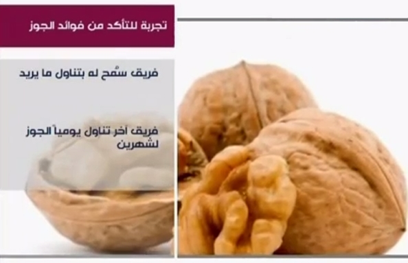 الجوز لا يزيد الوزن