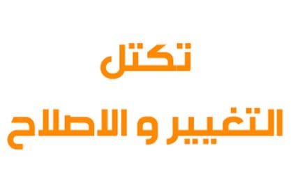 توصيات خلوة "تكتل التغيير والاصلاح": الاستمرار في نهج فقدان الدور يؤدي الى انحسار الوجود ومقاربة الاستحقاق الرئاسي من الجانبين أعلاه واجب دستوري 