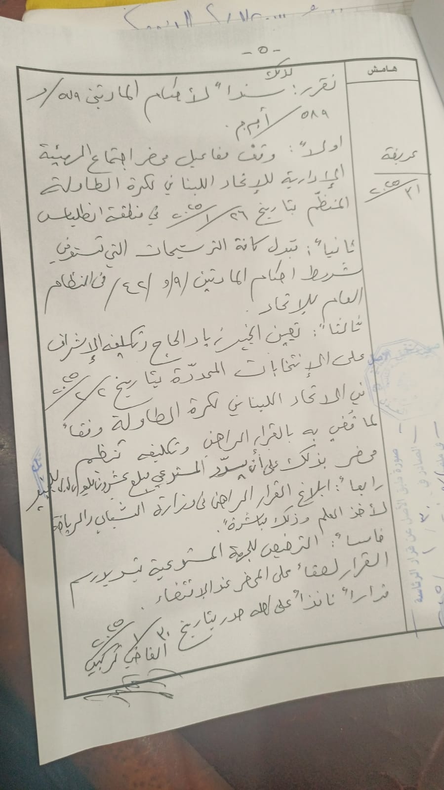 قرار قضائي حول ترشيح روك حكيم وحلفائه لانتخابات كرة الطاولة