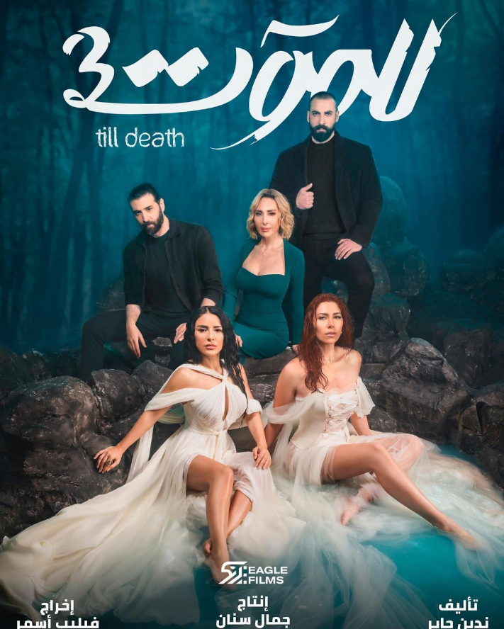 قبل نهاية "للموت 3"... ورد الخال: "Bon Voyage"!