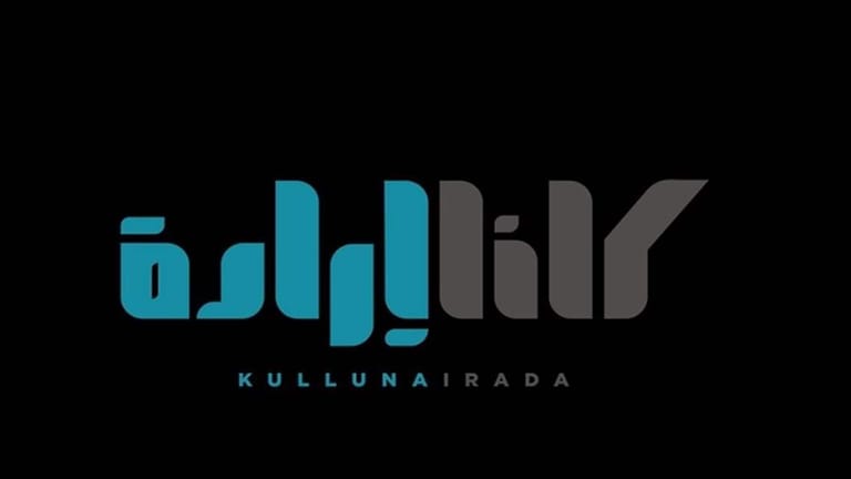 الحجار يحيل "كلّنا إرادة" الى التحقيق... فهل تنجح النيابة العامة بالامتحان؟